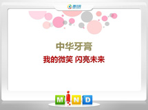 三明中华牙膏——我的微笑闪亮未来